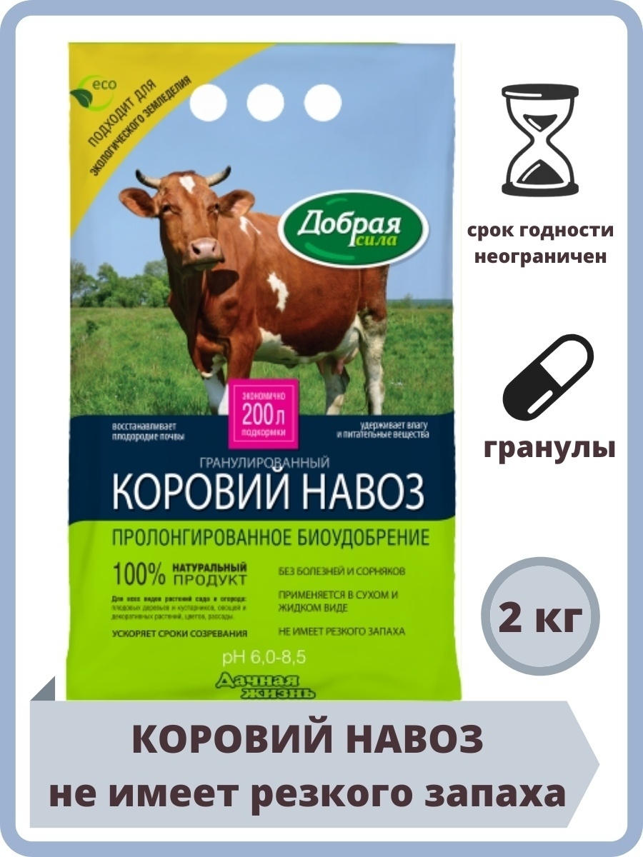 Навоз в гранулах отзывы. Навоз коровий гранулированный 2л. Оргавит коровий навоз гранулы 2кг органика. Конский навоз добрая сила гранулированный.