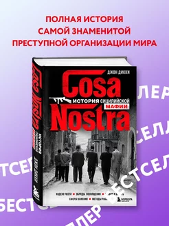 Cosa Nostra. История сицилийской мафии