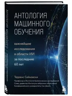 Антология машинного обучения. Важнейшие исследования в