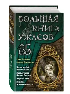 Большая книга ужасов 85