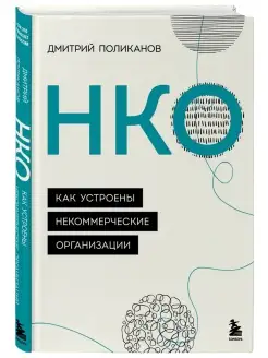 НКО. Как устроены некоммерческие организации