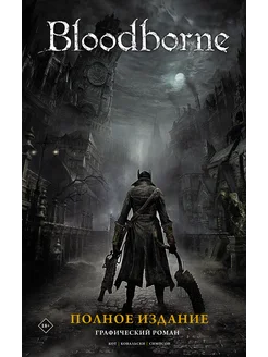 Bloodborne. Полное издание