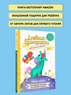 Дневник Единорожки Блесточка и дракон