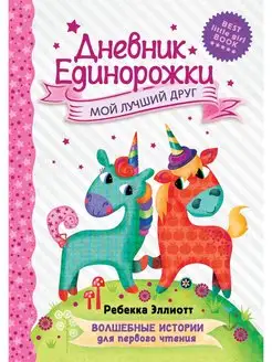 Дневник Единорожки Мой лучший друг