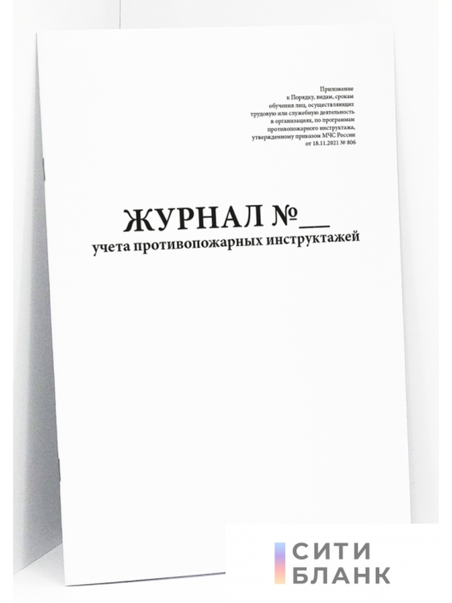 Журнал учета противопожарных. Журнал учета авиационных происшествий. Журнал пожарного инструктажа 806 приказ. Журнала учета противопожарных инструктажей 18.11.2021 №806. Журнал учета противопожарных инструктажей от 18.11.2021 n 806.