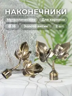 Наконечник на карниз d16 мм 2 шт