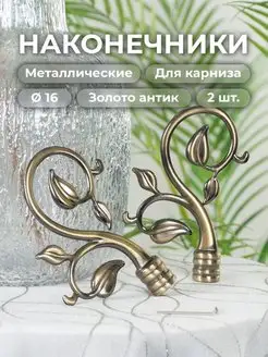 Наконечник на карниз d16 мм 2 шт