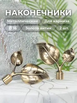 Наконечник на карниз d16 мм 2 шт