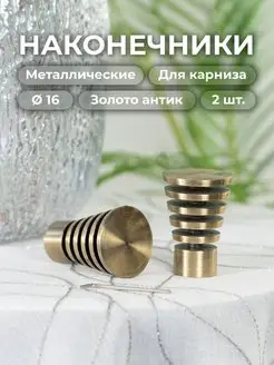 Наконечник на карниз d16 мм 2 шт