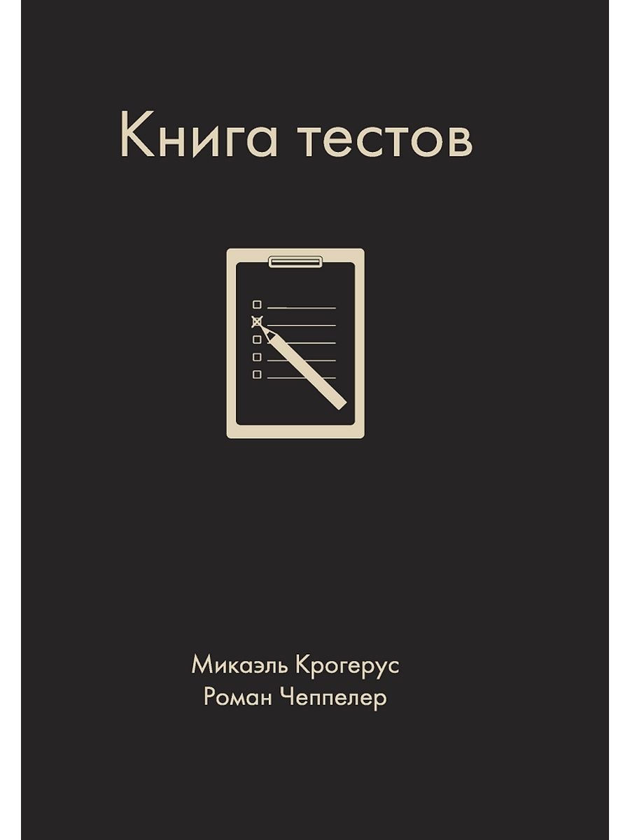 Книжка тест. Книга тестов. Книга с тестами. Книжный тест. Обложка книги Tests.