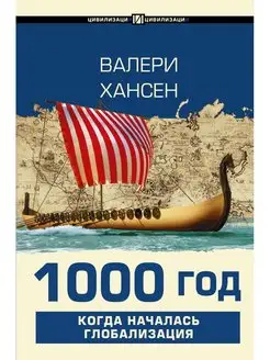 1000 год. Когда началась глобализация