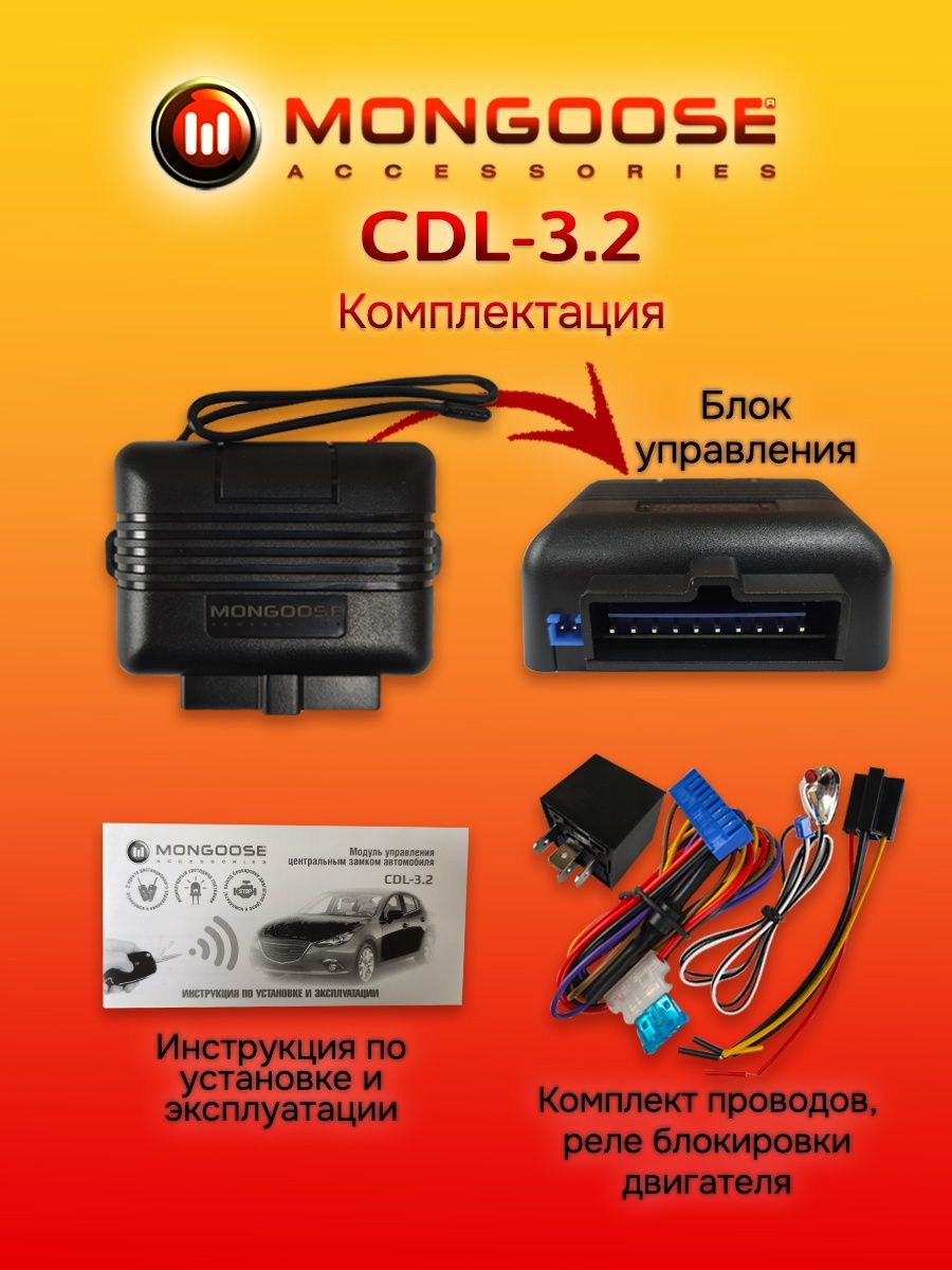 Mongoose центральный замок. Mongoose CDL-1.2. Центральный замок Мангуст 2.2. Центральный замок Мангуст CDL-1.2 подключение. Модуль управления центральным замком Mongoose CDL-0.2.