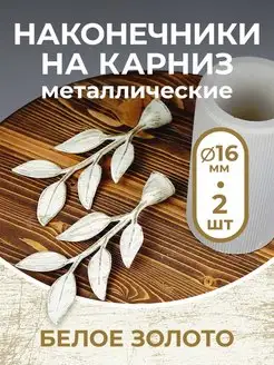 Наконечник на карниз d16 мм 2 шт