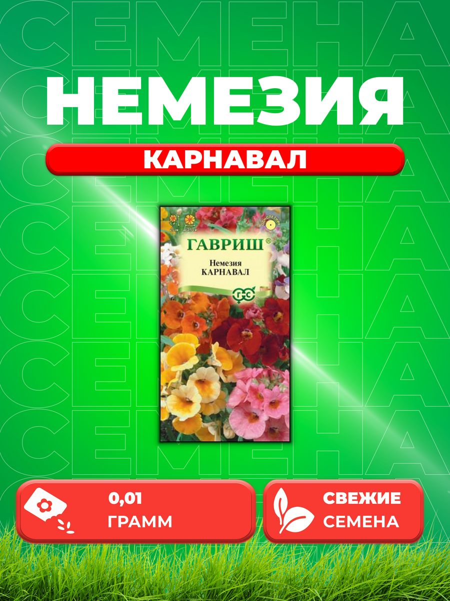 Семена Гавриш немезия карнавал, смесь 0,02 г