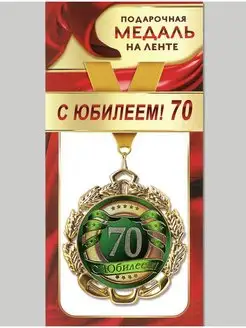 Медаль подарочная 70 лет