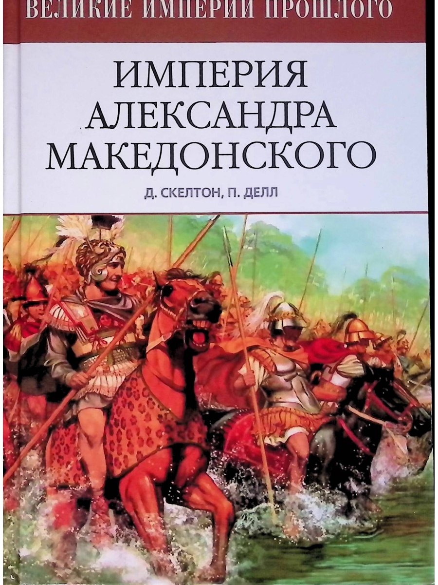 Великие империи. Империя Александра Македонского. Империя Александра Македонского книга. Александр Македония Империя. Империя Александра Великого.