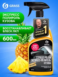 Экспресс-полироль для кузова автомобиля EXPRESS POLISH