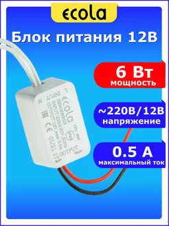 Трансформатор драйвер универсальный 220 - 12В 6 Вт W 0,5A