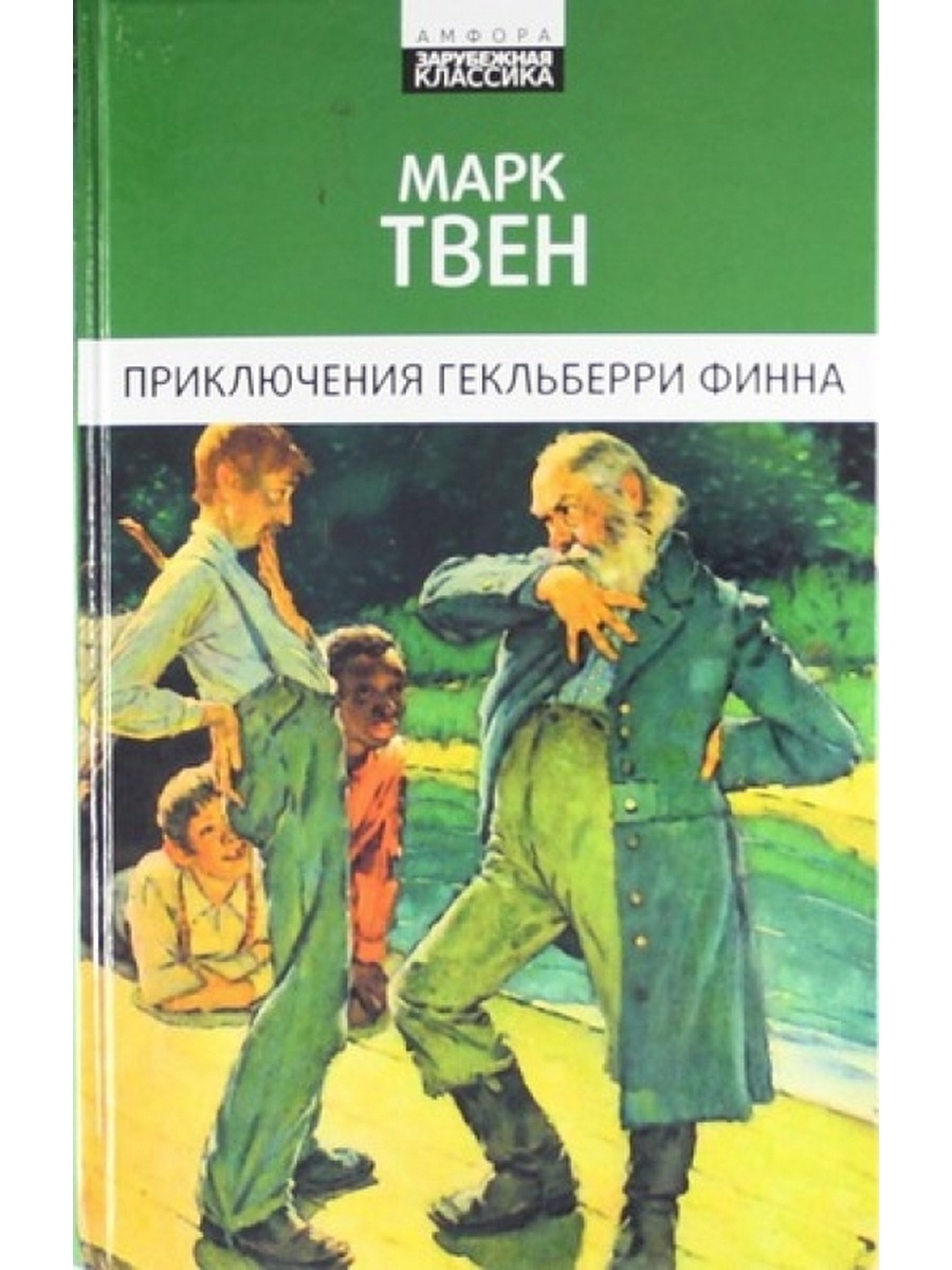 Приключения марка твена. Марк Твен Гекльберри Финн. Твен Марк приключения Гекльберри Финна 2002. Книга марка Твена «приключения Гекльберри Финна».. Марк Твен приключения Гекльберри Финна фото.