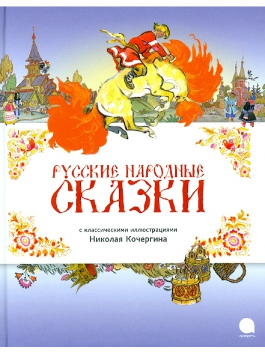 Русские народные сказки книга картинки