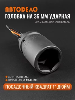 Головка торцевая ударная 36мм. 1"