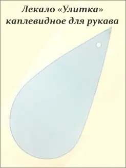 Лекало портновское капля пройма 16х32 см