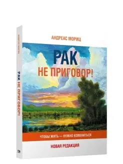 Рак не приговор! Чтобы жить-нужно измениться