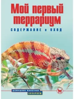 Мой первый террариум. Содержание и уход