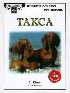 Такса. (Книга+DVD диск)