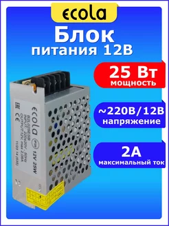 Трансформатор драйвер универсальный 220 - 12В 25 Вт W 2А