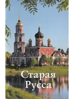 Путеводитель. Старая Русса