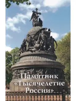 Памятник "Тысячелетие России". Путеводитель