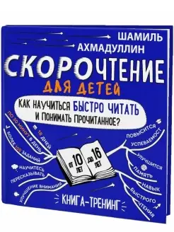 Скорочтение 10-16 Книги для подростков и детей Развивашки