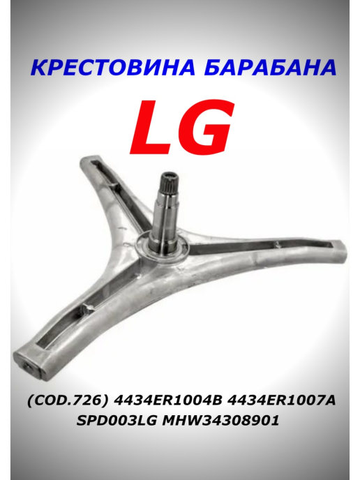 Крестовина барабана стиральной. Крестовина барабана LG (Cod.726) 4434er1004b, 4434er1007a, spd003lg mhw34308901 зам. 88305015. Крестовина барабана LG (Cod.726) 4434er1004b, 4434er1007a. 4434er1004b крестовина барабана LG. Крестовина барабана стиральной машины LG 4434er1007a под гайку.