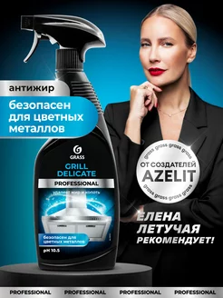 АНТИЖИР Чистящее средство Grill Delicate Professional 600мл