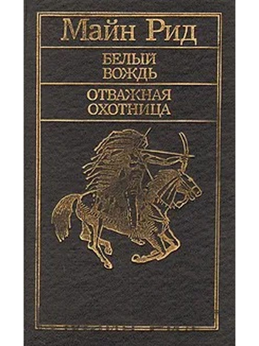 Белый вождь. Книга белый вождь . Отважная охотница. Книга белый вождьотважннаяохотница. Рид Томас майн 