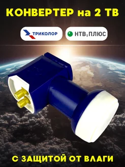 Конвертер LU-40TCIR HD для Триколор, НТВ+ 2ТВ