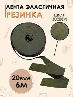 Резинка для шитья, рукоделия 20 мм 6 м