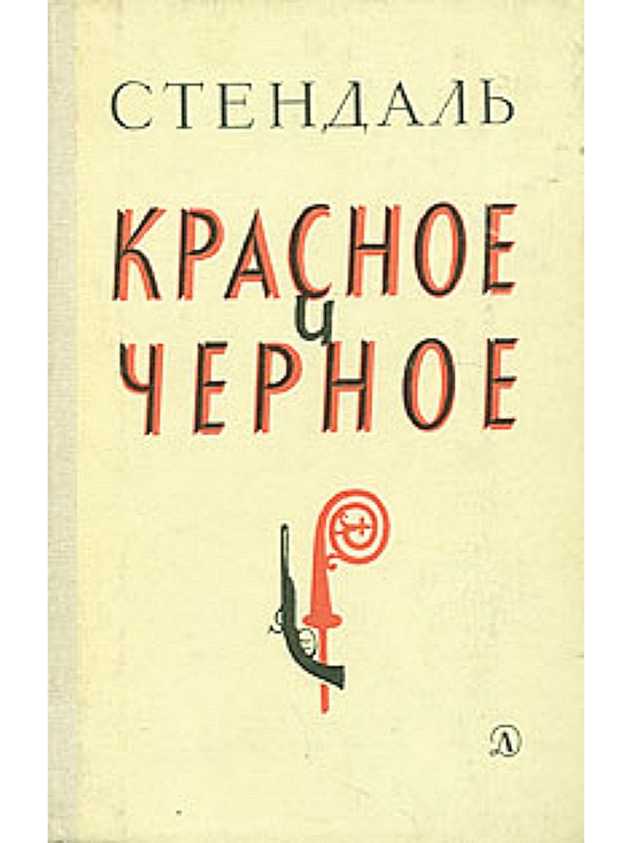 Красное черное стендаль. Красное и чёрное Стендаль книга. Книга с красно черной обложкой. Стендаль красное и черное обложка книги. Анри Мари Бейль «красное и черное»..