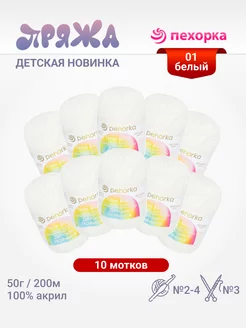 Пряжа Детская новинка 10 мотков