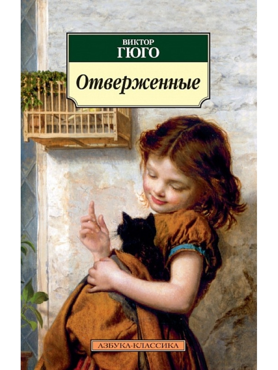 Гюго книги. Виктор Мари Гюго 