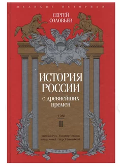 История России с древнейших времен. Том 2