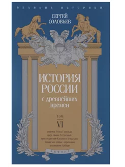 История России с древнейших времен. Том 6