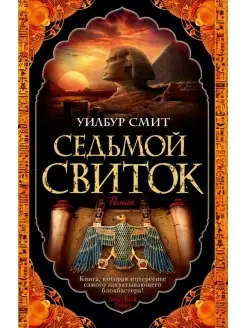 Уилбур Смит Седьмой свиток