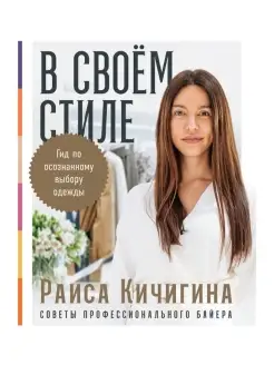 В своем стиле. Гид по осознанному выбору одежды