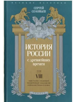 История России с древнейших времен. Том 8