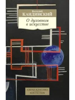 Василий Кандинский О духовном в искусстве