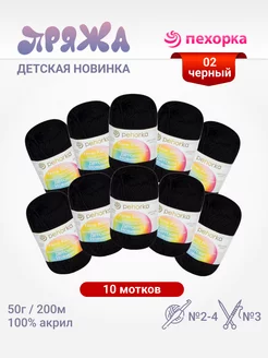 Пряжа Детская новинка 10 мотков