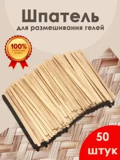 Шпатели для размешивания гелей 50шт