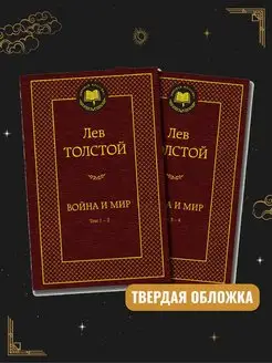 Лев Толстой Война и мир. Комплект в 2-х книгах